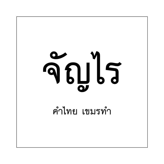 วันภาษาไทยแห่งชาติ วันภาษาไทยแห่งชาติ