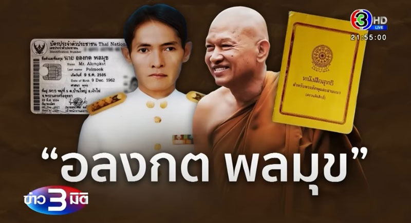 อลงกต พลมุข อลงกต พลมุข