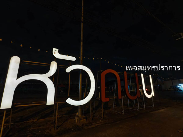 ตลาดหัวถนน เทพารักษ์