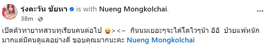 มันแกว รุ่งตะวัน มันแกว รุ่งตะวัน