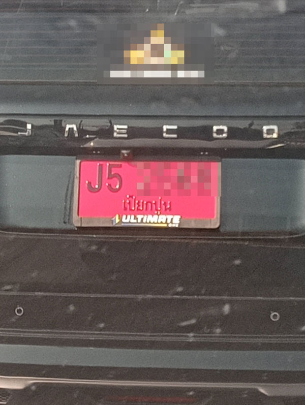 ป้ายทะเบียนแปลก