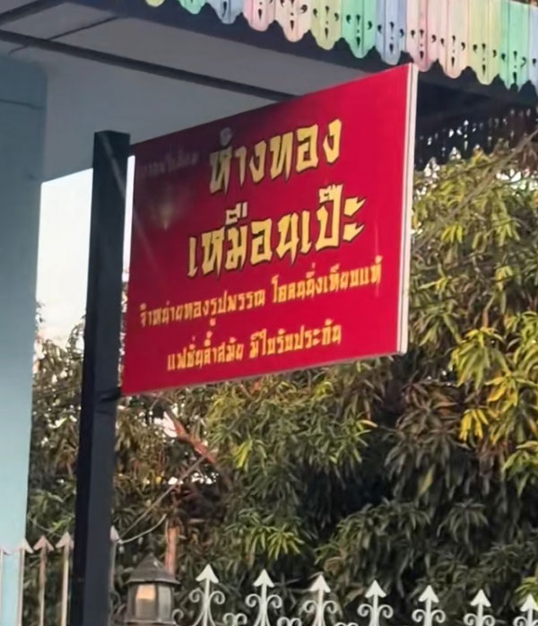 ห้างทองเหมือนเป๊ะ ห้างทองเหมือนเป๊ะ