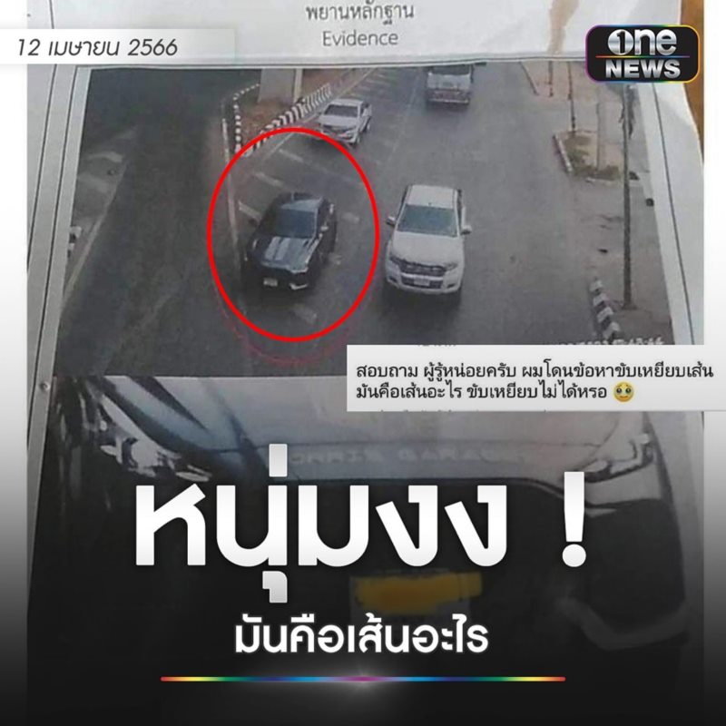 .หนุ่มเจอค่าปรับ ขับรถเหยียบเส้นนี้... สงสัยมันคือเส้นอะไร ขับเหยียบไม่ได้เหรอ ?.