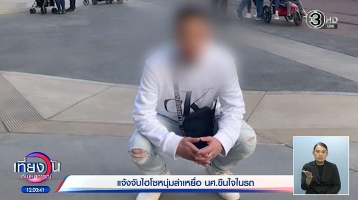 ไฮโซ ล่วงละเมิดทางเพศ