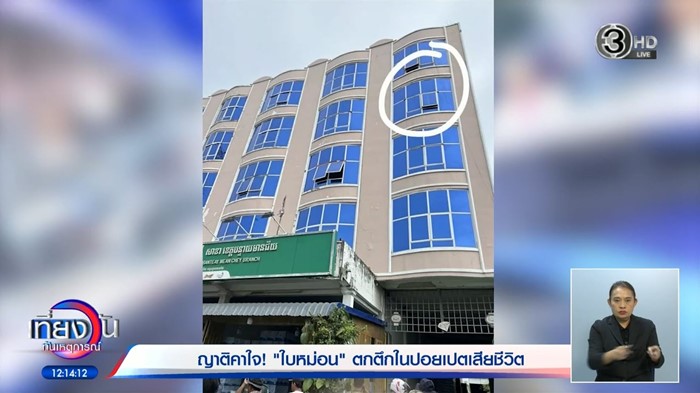 หญิงไทยตกตึกปอยเปต หญิงไทยตกตึกปอยเปต