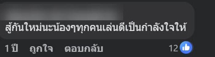 คอมเมนต์ เป็นเอกฉันท์ 