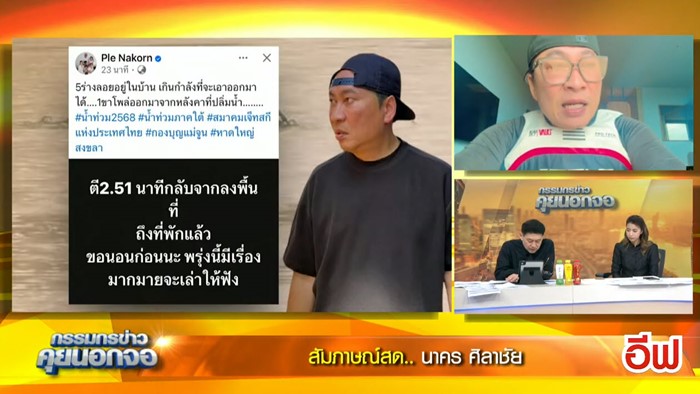 เปิ้ล นาคร โต้ตัวเลข น้ำท่วมหาดใหญ่ ดับ 7 ศพ