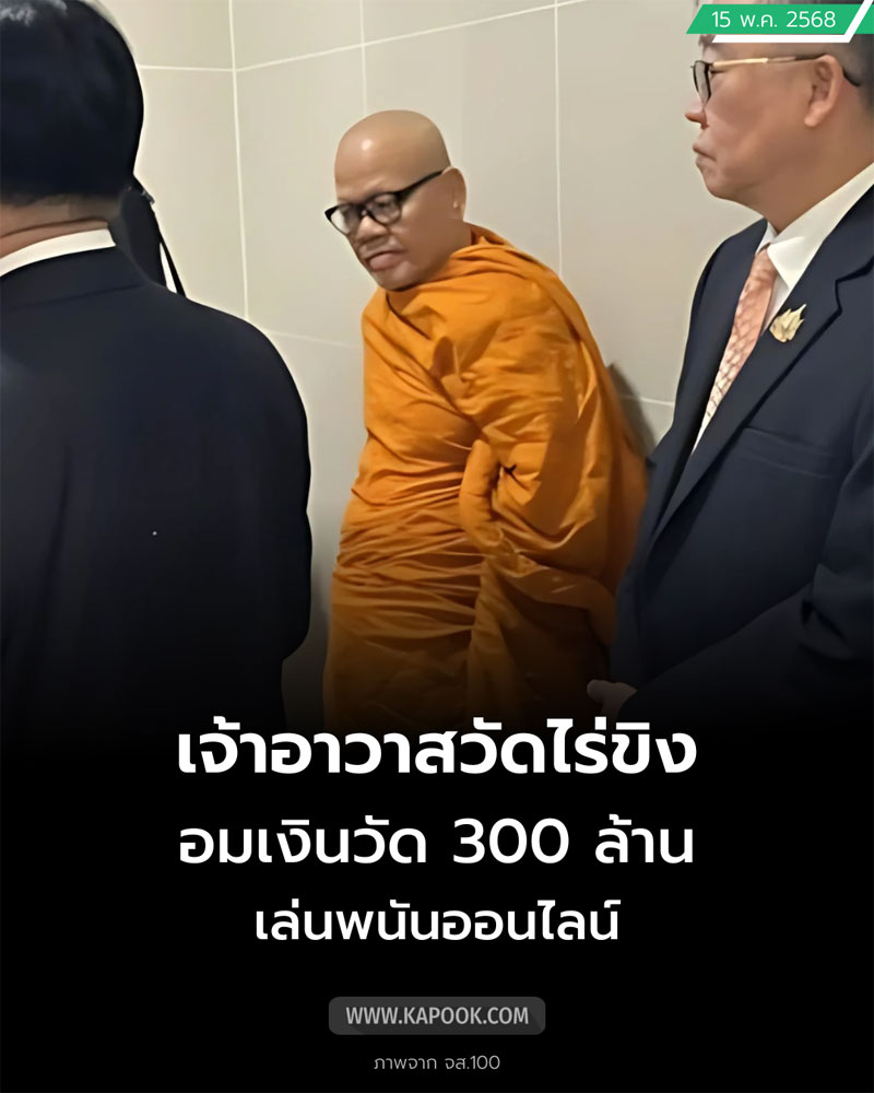 แจงยักยอกเงินวัด 300 ล้าน 