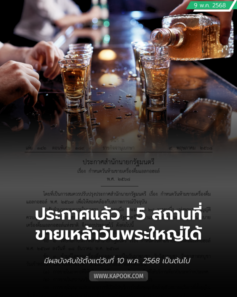 ปลดล็อกขายเหล้า-เบียร์