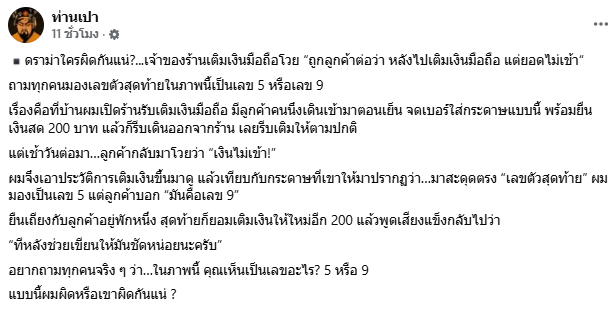  เจ้าของร้านมือถือโวย เติมเงินให้ลูกค้า แต่ยอดไม่เข้า เหตุเกิดจากเลขท้าย ถามนี่ 5 หรือ 9