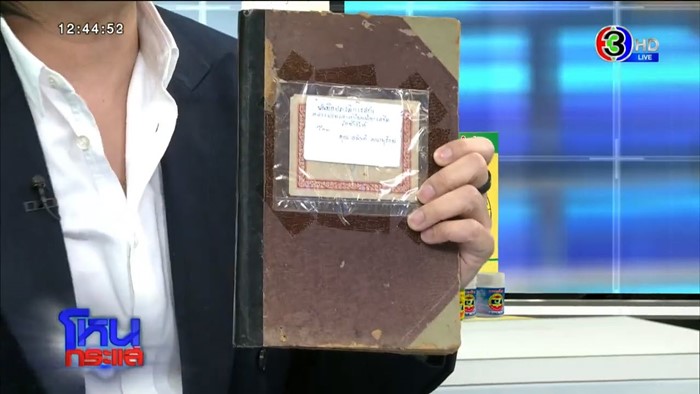 ตระกูลคณานุรักษ์ เปิดบันทึก เคลียร์ดราม่าเหรียญหลวงปู่ทวด ปี 08 แท้หรือเก๊