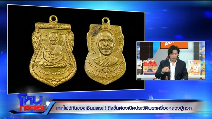 ตระกูลคณานุรักษ์ เปิดบันทึก เคลียร์ดราม่าเหรียญหลวงปู่ทวด ปี 08 แท้หรือเก๊