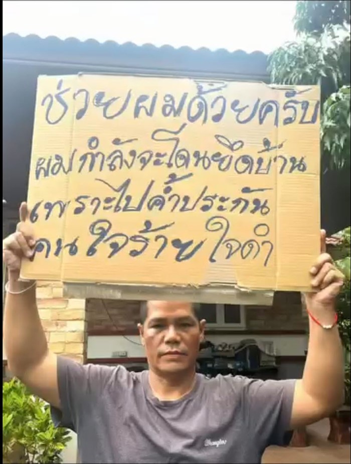  ผู้กองชูป้ายร่ำไห้ ถูกยึดบ้านเพราะค้ำประกันเพื่อน ช้ำอีกฝ่ายกินหรู อยู่สบาย