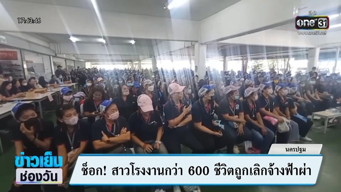 โรงงานเย็นผ้าดัง ประกาศปิดกิจการ  