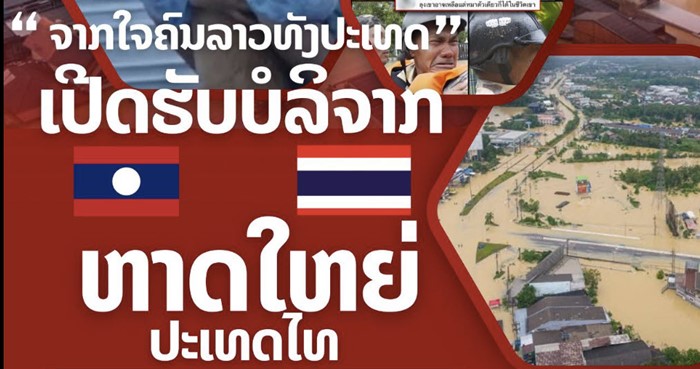 สาวลาวเปิดบริจาคช่วย น้ำท่วมหาดใหญ่