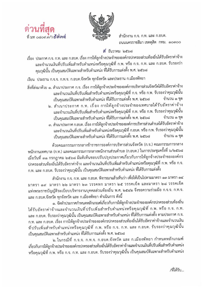 เปิดเงินเดือนใหม่ ลูกจ้างท้องถิ่น 