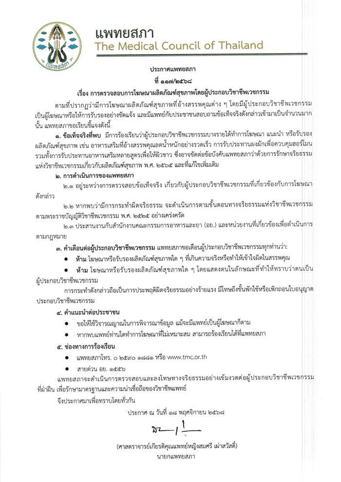 หมอโฆษณาอาหารเสริม