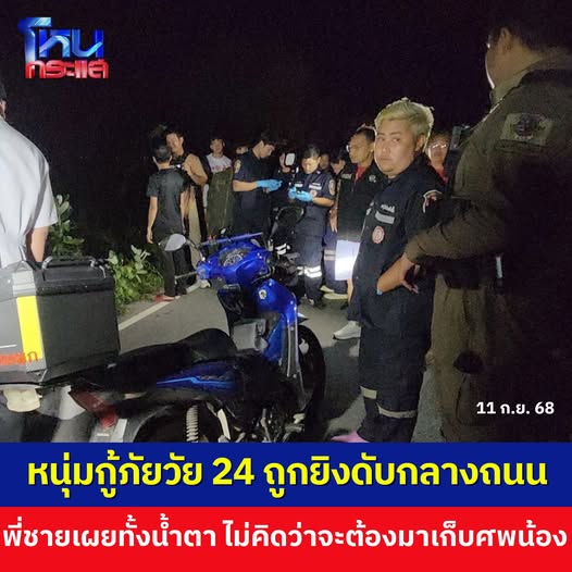 หัวอกกู้ภัย เหยื่อคือน้องชาย