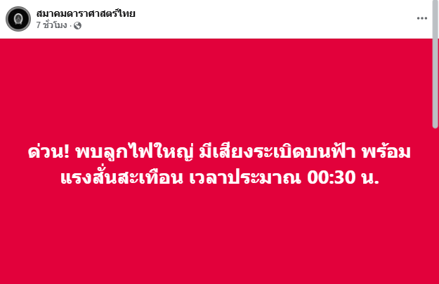  ลูกไฟใหญ่กลางฟ้า