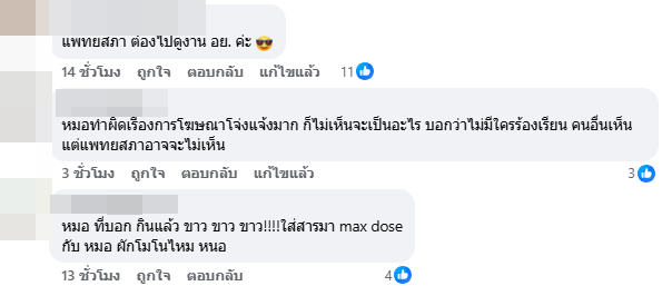 หมอโฆษณาอาหารเสริม