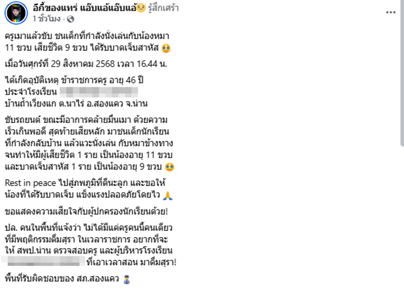 ครูเมาแล้วขับ ขับรถชนเด็ก ครูเมาแล้วขับ ขับรถชนเด็ก