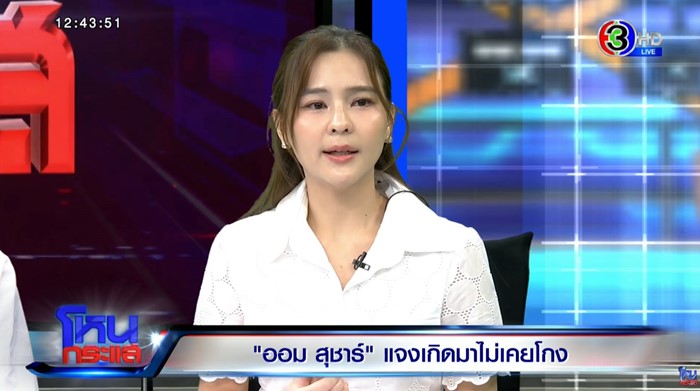   ออม สุชาร์ เปิดใจเหตุผลไม่พร้อมให้ อ.ตฤณห์ มาโหนกระแส