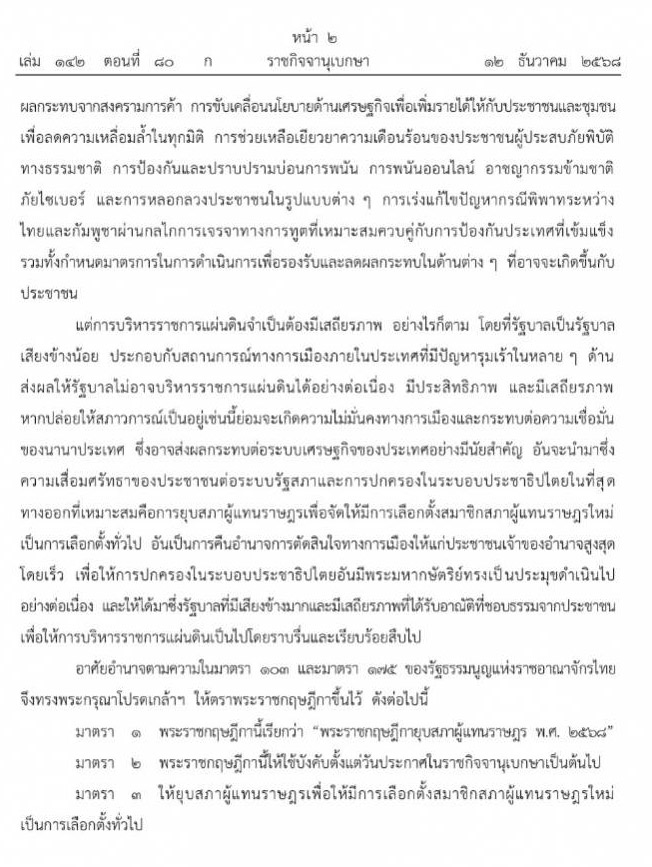 สรุปชัด ๆ สาเหตุที่ยุบสภา 