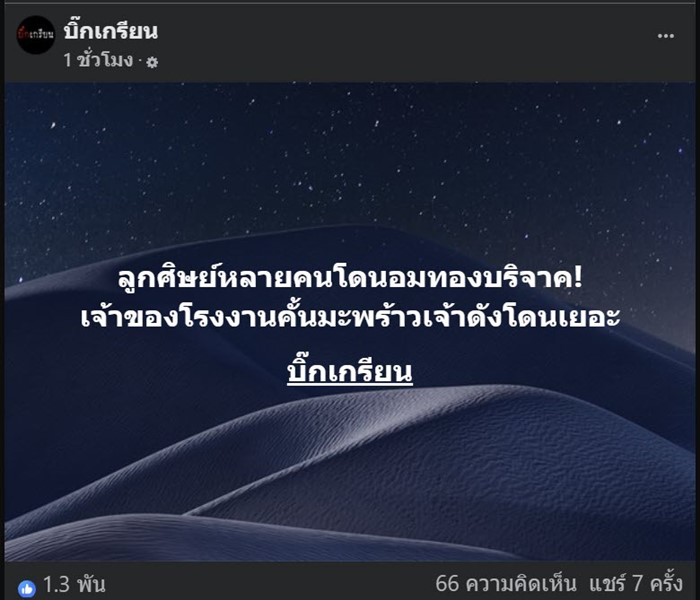 แฉ ผู้วิเศษมีญาณหยั่งรู้ อมทองบริจาคลูกศิษย์ 