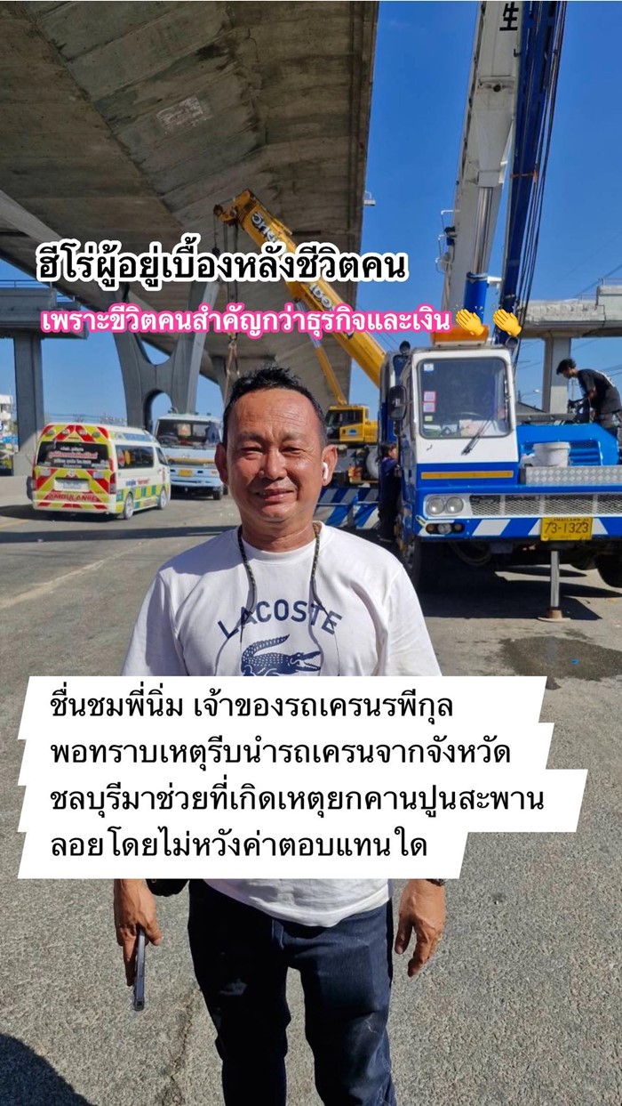  พี่นิ่ม เจ้าของรถเครน