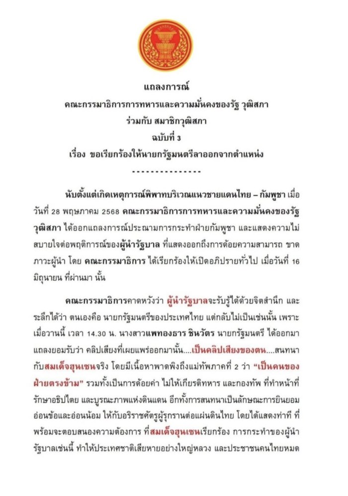 แจ้งเอาผิด นายกฯ แพทองธา