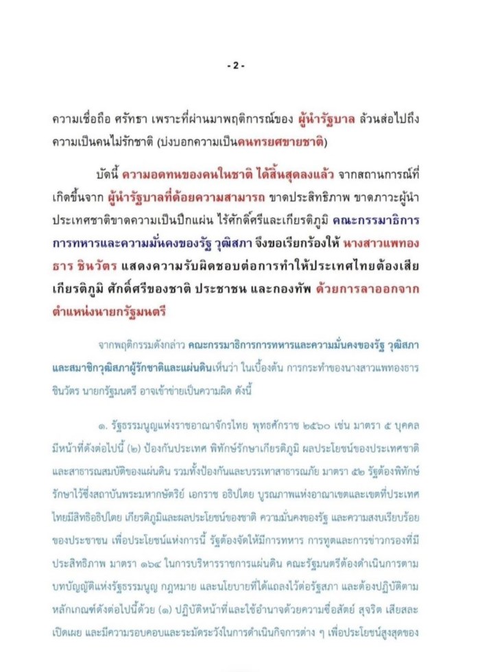 แจ้งเอาผิด นายกฯ แพทองธา