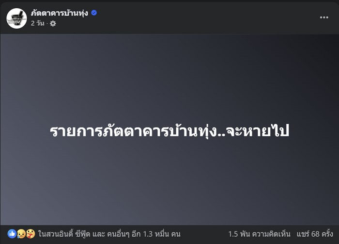 ภัตตาคารบ้านทุ่ง เตรียมปิดตำนาน 18 ปี