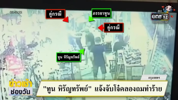 ทูน หิรัญทรัพย์ โดนทำร้าย