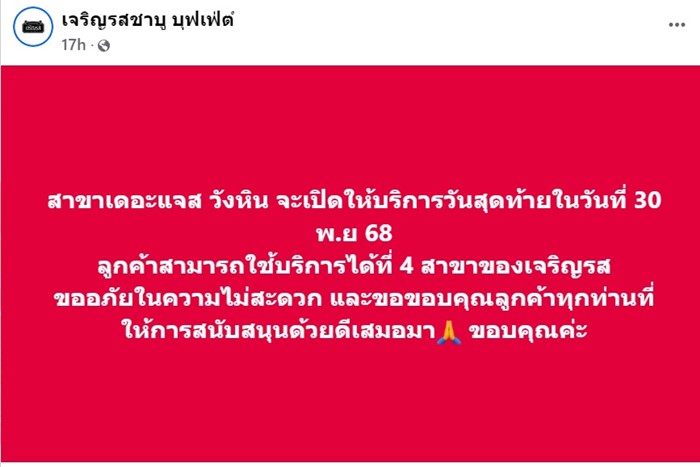 บุฟเฟ่ต์ ประกาศปิดสาขา