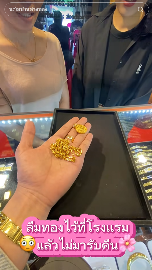 แขกลืมทองไว้ใน รร. 2 ปี ใครจะเชื่อเส้นนี้กว่า 3 แสน แต่ทำไมร้านแนะให้แจ้งความ