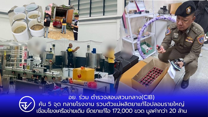 บุกค้น 5 จุด ทลายโรงงานผลิตยาแก้ไอปลอม