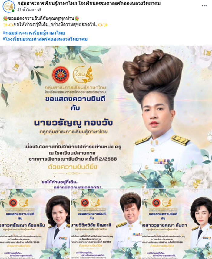 ภาพแสดงความยินดี กลายเป็นไวรัล ผมครูคือที่... ก่อนชี้จุดชวนเอ๊ะ ยิ่งกว่าทรงผม