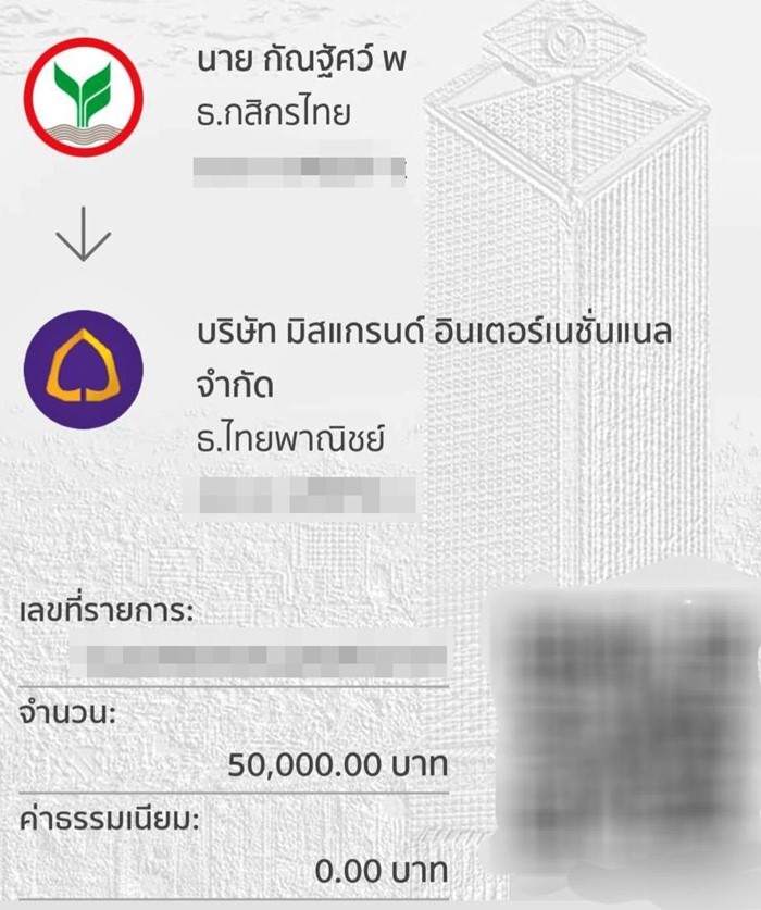 กัน จอมพลัง โชว์สลิปโอน 50,000 คืนบอสณวัฒน์ 