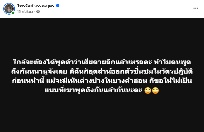 แพรรี่ ไพรวัลย์