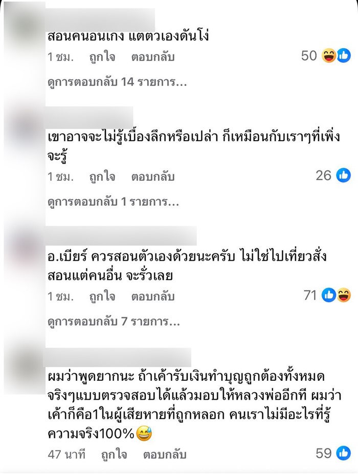 คนตื่นธรรม ยังโดน 