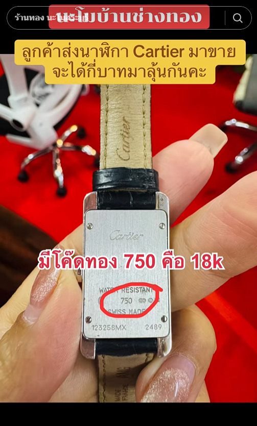  นาฬิกาหรู มีโค้ด 3 ตัวสลักอยู่ เอามาหลอมจะขายได้เท่าไหร่