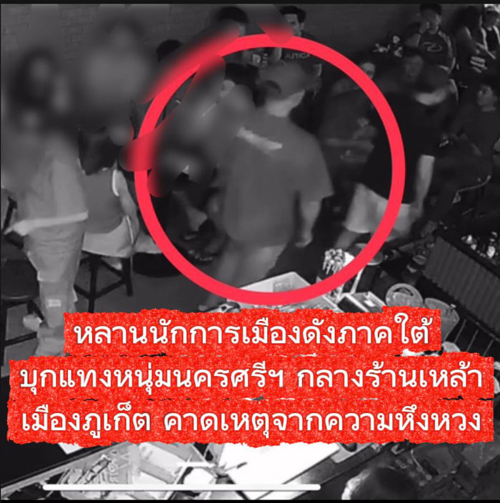 หลานนักการเมือง แทงคนร้านเหล้า