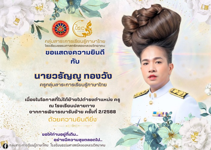 ภาพแสดงความยินดี กลายเป็นไวรัล ผมครูคือที่... ก่อนชี้จุดชวนเอ๊ะ ยิ่งกว่าทรงผม