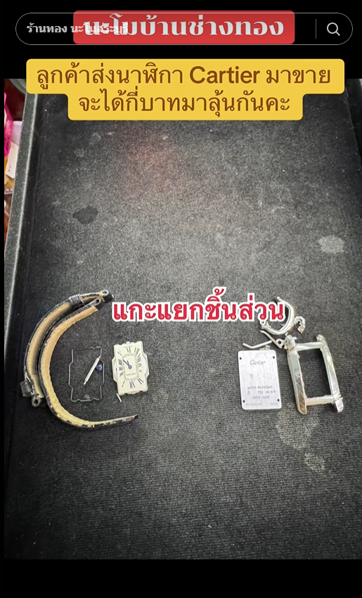  นาฬิกาหรู มีโค้ด 3 ตัวสลักอยู่ เอามาหลอมจะขายได้เท่าไหร่