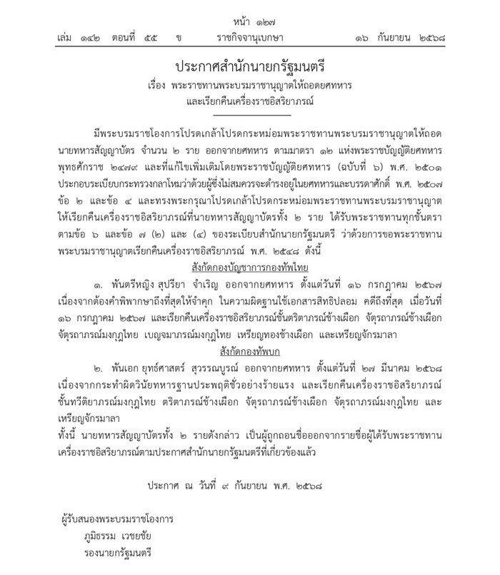 ถอดยศทหารประพฤติชั่วร้ายแรง