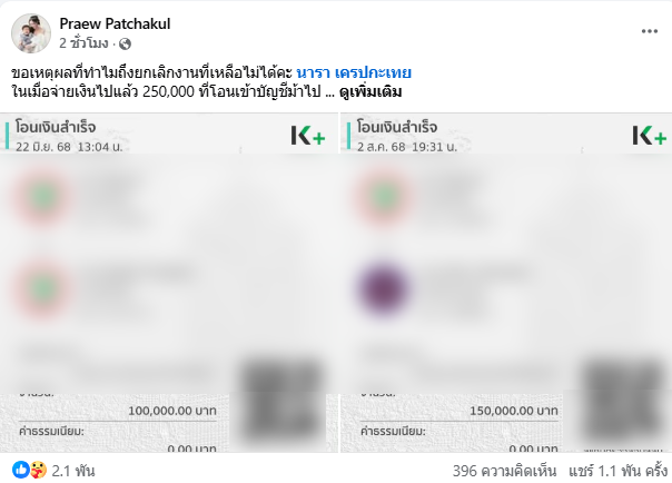 นารา เครปกะเทย ดราม่าอีก เจ้าของแบรนด์ยกเลิกงาน