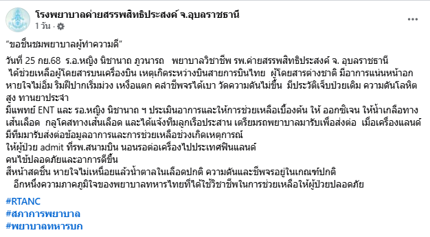 ผู้กองพยาบาลทหาร ทำความดี หลับพบนาทีฉุกเฉิน ฝรั่งป่วยบนเครื่องบิน 