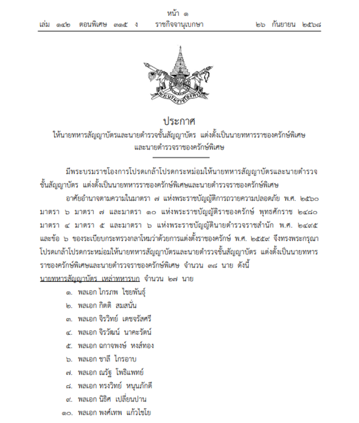  โปรดเกล้าฯ แต่งตั้งนายทหาร-นายตำรวจราชองครักษ์พิเศษ พบปรากฏชื่อ แม่ทัพกุ้ง
