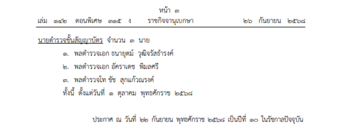  โปรดเกล้าฯ แต่งตั้งนายทหาร-นายตำรวจราชองครักษ์พิเศษ พบปรากฏชื่อ แม่ทัพกุ้ง