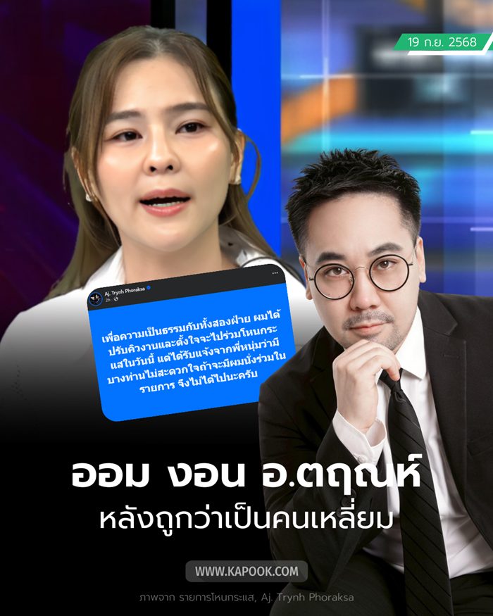 ออม สุชาร์ เปิดใจเหตุผลไม่พร้อมให้ อ.ตฤณห์ มาโหนกระแส